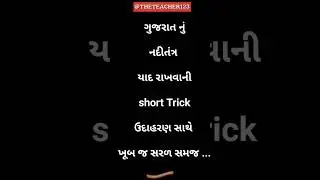 Gujarat nu Nadi tantra Gujarat Bhugol Nadiyo #gujarat #bhugol #river #talati_tet_constable_psi_pi