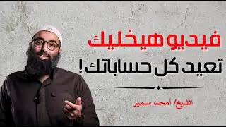 كلمات لو دخلت قلبك ستغيّر حياتك | رسالة صريحة تهز القلب والعقل - أمجد سمير