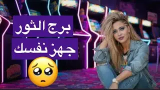 توقعات برج الثور شهر فبراير😘شيء مخيف يحدث خلف ظهرك الآن🥺حدث قادم سيقلب حياتك رأسًا على عقب