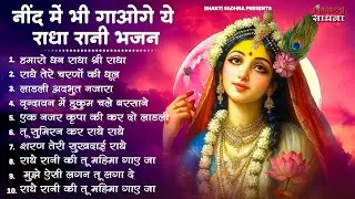 राधा रानी के भजन !! Radha rani ke bhajan !! Radha rani bhajan !! Radha special bhajan 2026 bhajan