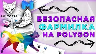 🏆Polycat Finance &ndash; Агрегатор Гибридной Урожайности на Polygon