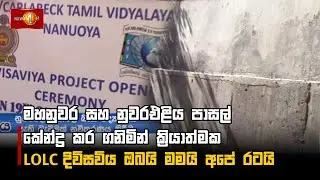 මහනුවර සහ නුවරඑළිය පාසල් කේන්ද්‍ර කර ගනිමින් ක්‍රියාත්මක LOLC දිවිසවිය ඔබයි මමයි අපේ රටයි