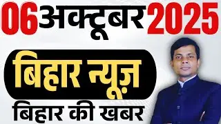 06 October 2025 | Bihar news | today hindi news | seemanchal news | kdb news | aaj ki khabar,,