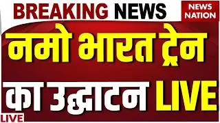 Meerut Metro Inauguration LIVE: नमो भारत ट्रेन का उद्घाटन | PM Modi | Namo Bharat Train