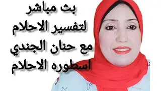 حنان الجندى اسطوره الاحلام