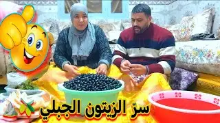 طريقة جبلية أصلية ⛰️ لتحضير الزيتون الأسود 🫒