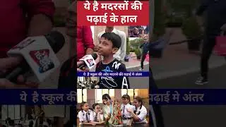 ये है मदरसे की पढ़ाई🤣#madarsa #school #government #memes #comedy #delhi #news #india #muslim #hindu