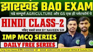 JHARKHAND BAO HINDI CLASS -2 BY NAVEEN SIR | Block Agriculture Officer HINDI MCQ |JSSC BAO CLASSES,