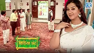 आज Koyal की खूबसूरती पर बाऊजी ने भी की तारीफ़  | Chidiya Ghar | Comedy Show | New EP