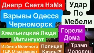 Днепр Взрывы🔥Взрывы Одесса🔥Избили Военного🔥Полиция это БАНДИТЫ🔥Одесса Взрывы🔥Днепр 21 января 2026 г.