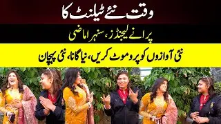 Waqt Naye Talent Ka Purane Legendz, Sunehra Maazi Nayi Awaazon Ko Promote Karein