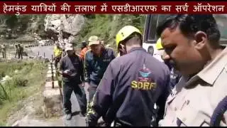 SDRF are in search operation of eight missing people in Hemkund pilgrims