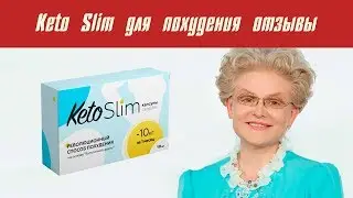 Keto Slim для похудения отзывы