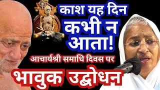 #काश #यह #दिन #कभी ना आता #आचार्यश्री #समाधि #दिवस पर #आर्यिका #पूर्णमति माताजी का #भावुक #उद्बोधन
