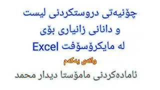 Microsoft Excel List 1 دروستکردنی لیست و پێدانی زانیاری بە لیستەکە