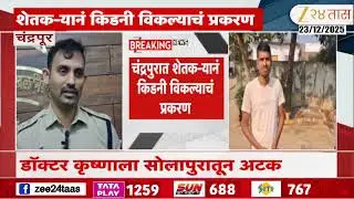 Chandrapur Kidney Doctor Arrested | चंद्रपुरात शेतक-यानं किडनी विकल्याचं प्रकरण | Zee24Taas