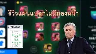 รีวิวแผนแปลกไม่มีกองหน้า 4-2-2-2 D.MILLESI (Ancelotti) PES 2021