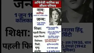 अभिनेत्री नरगिस का जीवन परिचय #shorts #ytshorts #viralvideo #viral