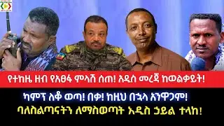 የተከዜ ዘብ የአፀፋ ምላሽ ሰጠ!አዲስ መረጃ ከወልቃይት!ካምፕ ለቆ ወጣ!በቃ! ከዚህ በኋላ አንዋጋም!ባለስልጣናትን ለማስወጣት አዲስ ኃይል ተላከ!