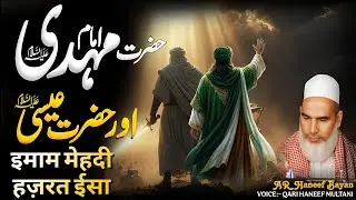Imam Mehdi Aur Hazrat Isa | Qayamat Se Pehle Kya Hoga? | Qari Haneef Multani | kari hanif ki takrir 