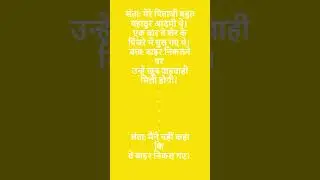 संता मेरे पिताजी बहुत बहादुर आदमी थे।
