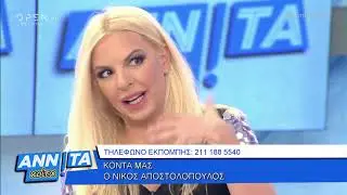 Νίκος Αποστολόπουλος: Το καλύτερο μου ένδυμα είναι «ολόγυμνος» - Αννίτα Κοίτα 22/9/2019 | OPEN TV
