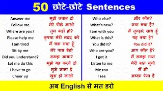 50 Daily Use English Sentences | रोज बोले जाने वाले वाक्य | English Speaking Practice