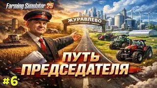 Fs 25: Журавлёво! НОВАЯ ТЕПЛИЦА, СИЛОС,СИЛОСНАЯ ЯМА! ПУТЬ ПРЕДСЕДАТЕЛЯ #-6