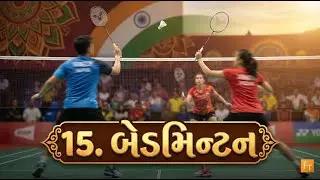 Standard 12 - Physical Education &ndash; Chapter 15 &ndash; બેડમિન્ટન (Badminton) (Gujarati Medium) GSEB