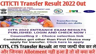 CITS, CTS Transfer Result out| CITS ka result out 2022|CIT Transfer result 2022