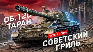 ОБЪЕКТ 120 &laquo;ТАРАН&raquo; - ФИНИШИРУЕМ 3 ОТМЕТКИ НА СОВЕТСКОМ ГРИЛЕ ИЗ НОВОГОДНИХ КОРОБОК!