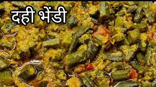 दही घालून भेंडीची चव एवढी भारी लागते की सारखं तशीच भेंडी बनवायचं मन करेल // Dahi Bhendi 
