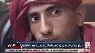 ابتزاز خوثي لفتاة يفجرغضب اهالي الحديدة ضد المليشيا