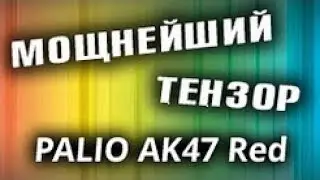 PALIO AK47 Red - демонстрация возможностей очень мощного тензора