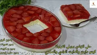 حلي الزبادي بجيلي الفراولة كيتو دايت والدايت العادي والسكري بدون فرن بدون نشويات او دهون طعم خيالي 😋
