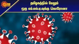 கிள்ளியூர் தொகுதி எம்.எல்.ஏ.வுக்கு கொரோனா பாதிப்பு | Corona  to Killiur constituency MLA | Sun News