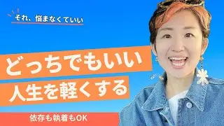 「どっちでもいい」が人生を軽くする理由