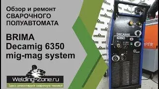 Ремонт и обзор BRIMA DECAMIG 6350 mig mag system в сервисном центре Зона-Сварки.РФ | Ремонт сварки