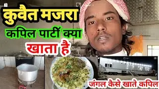 कुवैत में कपिल कैसा खाना खाते ! cooking in kuwait | cook vlog in kuwait ! कुवैती खाना ! blogs