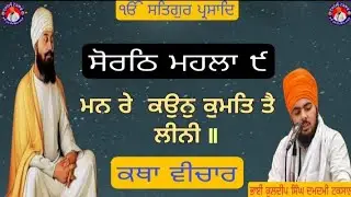 ਗੁਰੂ ਜੀ ਮਨ ਦੇ ਬਾਰੇ ਕੀ ਬਚਨ ਕਰ ਰਹੇ ਹਨ??/ਇਕ ਵਾਰ ਜਰੂਰ ਸੁਣੋ ??