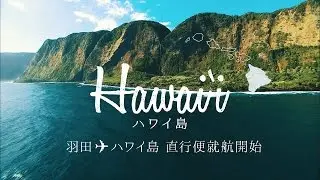 Hawai&lsquo;i Tourism Japan Hawai&lsquo;i Island Promotional Video (ENG)