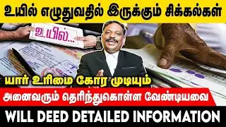 பரம்பரை சொத்துக்களை உயில் எழுவதில் இருக்கும் பிரச்சனைகள் குறித்த சட்ட ஆலோசனை  #will #properties