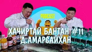 HACHIRTAI BANTAN PODCAST D.AMARSAIKHAN / МОНГОЛ УЛСЫН НАЧИН /