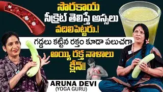 సొరకాయ సీక్రెట్ తెలిస్తే అస్సలు వదలరు |Health Benefits of Bottle Gourd |Sorakaya |Aruna Yoga |iDream