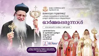 പരിശുദ്ധ ബസേലിയോസ് മാര്‍ത്തോമ്മാ മാത്യൂസ് ദ്വിതീയന്‍ കാതോലിക്കാ ബാവായുടെ 20-ാമത് ഓർമ്മപ്പെരുന്നാൾ
