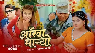 Aankha Maryo - Amrita Lungeli Magar | Shankar BC | Smarika Dhakal | Saroj Birahi Karki | Teej Song
