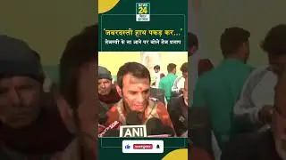 Bihar Politics: 'जबरदस्ती हाथ पकड़ कर...', Tejashwi Yadav के ना आने पर क्या बोले Tej pratap?