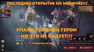 ПОСЛЕДНЕЕ ОТКРЫТИЕ НА НОВИЧКЕ!!! Упали тововые персы, но это не радует | Dragonheir: Silent Gods