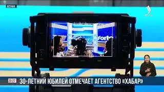 Агентство &laquo;Хабар&raquo; отмечает 30-летие | Jibek Joly News
