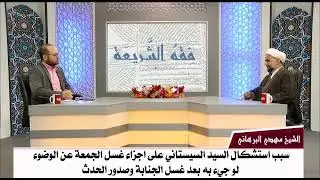 سبب استشكال السيد السيستاني على اجزاء غسل الجمعة عن الوضوء لو جيء به بعد غسل الج